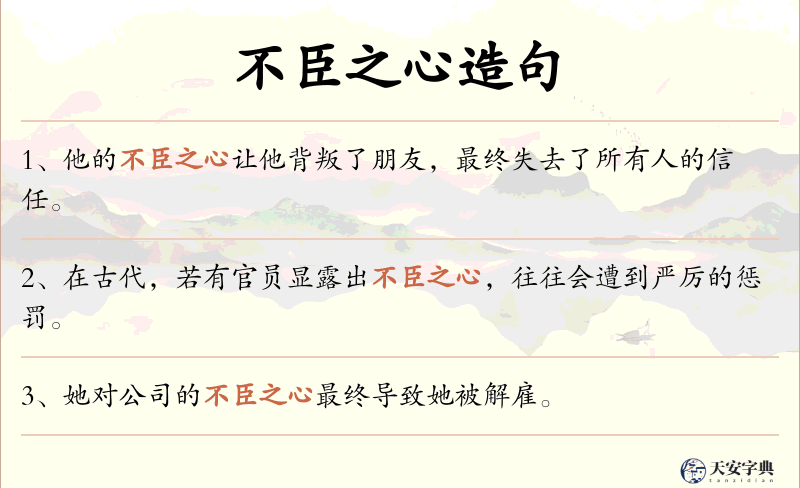 不臣之心