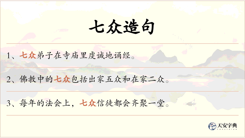 七众