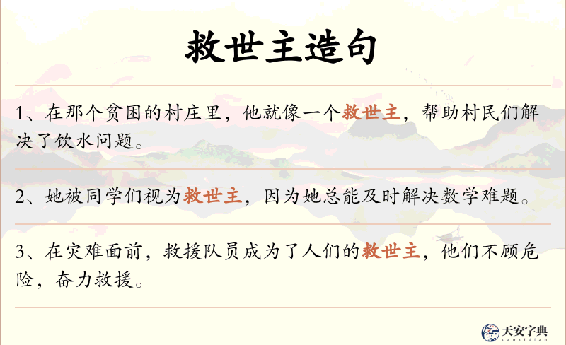 救世主
