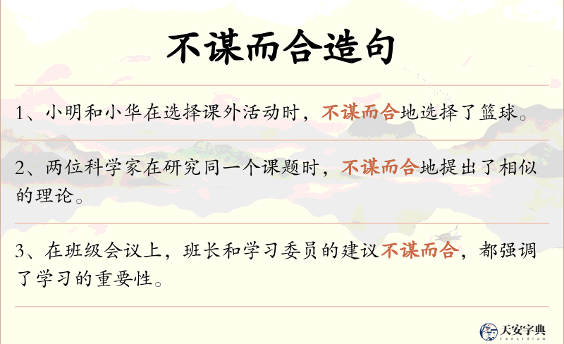 不谋而合