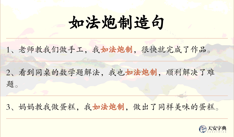 如法炮制