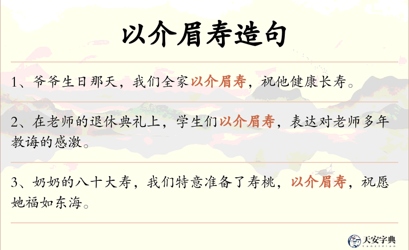 以介眉寿