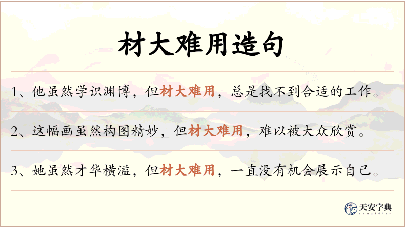 材大难用