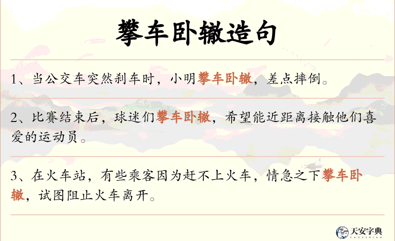 攀车卧辙
