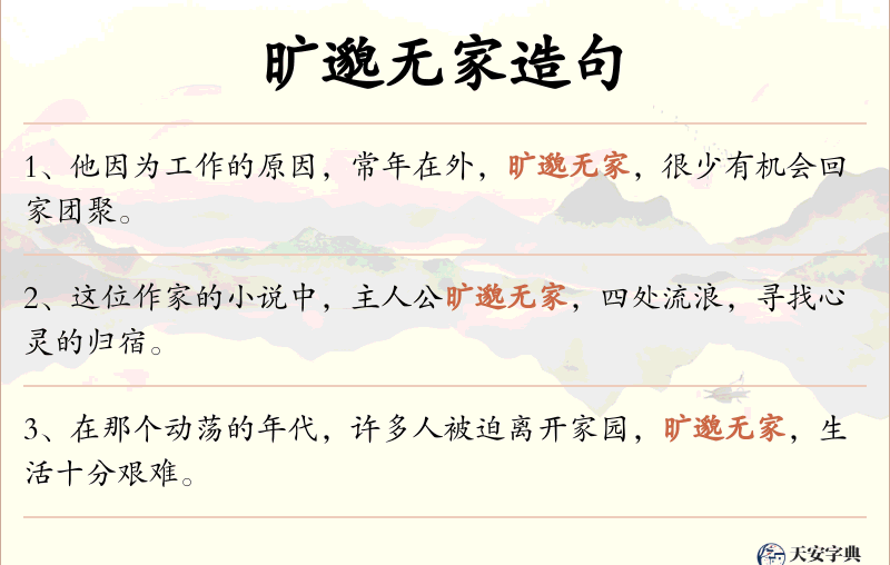 旷邈无家