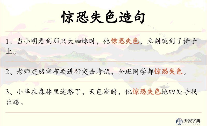 惊恐失色