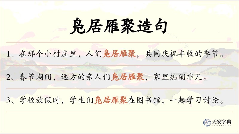 凫居雁聚