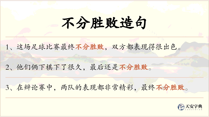 不分胜败