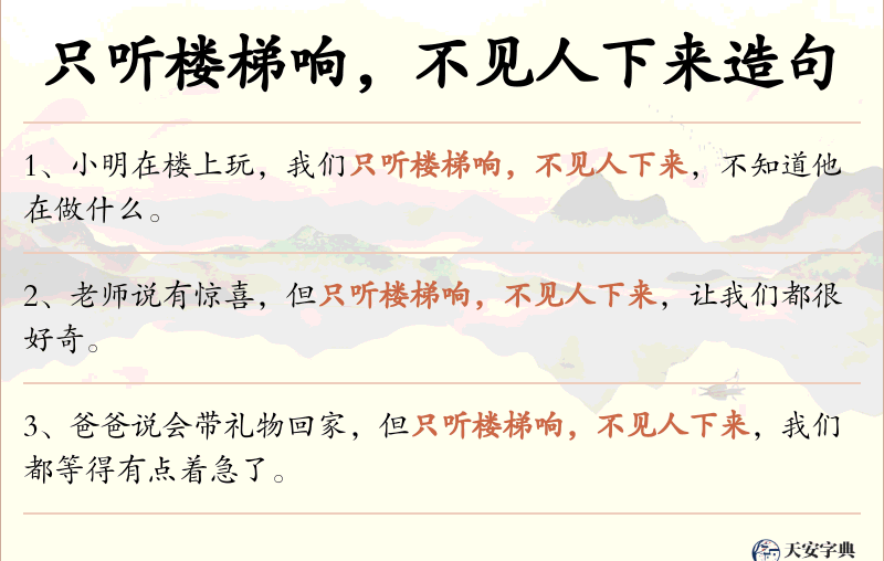 只听楼梯响，不见人下来