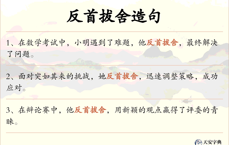 反首拔舍