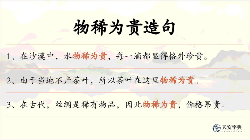 物稀为贵