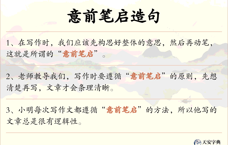 意前笔启