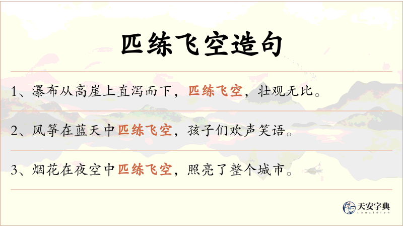 匹练飞空