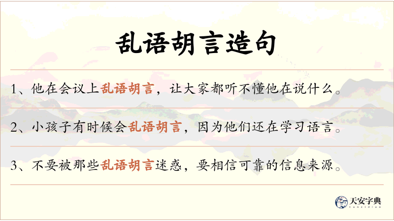 乱语胡言