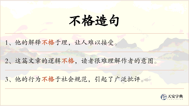 不格