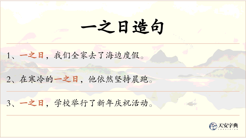 一之日