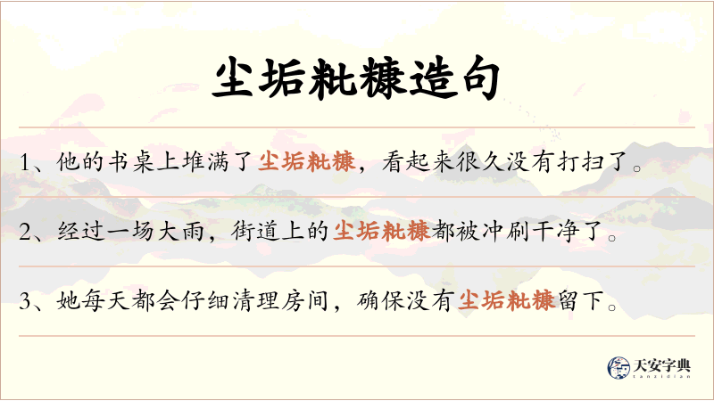 尘垢粃糠