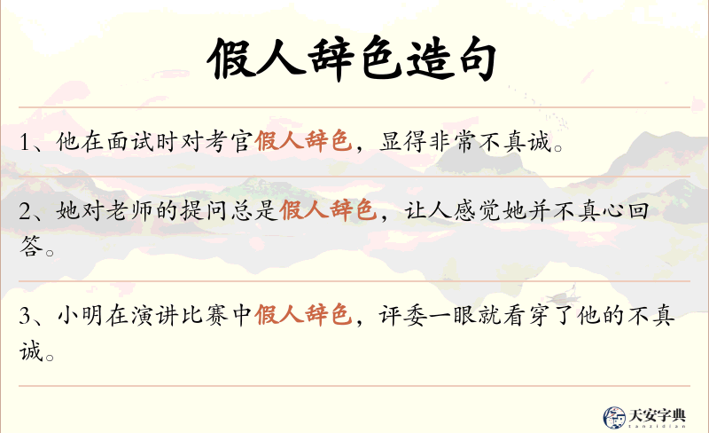 假人辞色