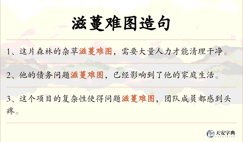 滋蔓难图