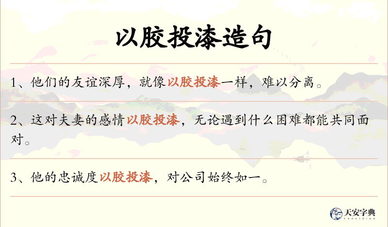 以胶投漆