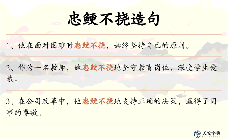 忠鲠不挠