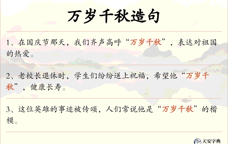 万岁千秋