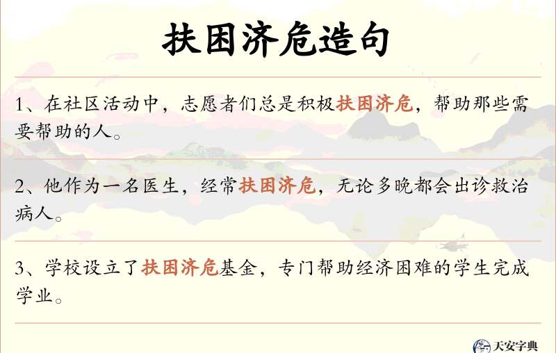 扶困济危
