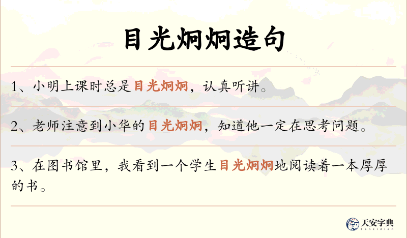 目光炯炯