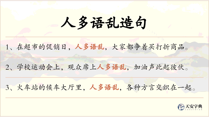 人多语乱