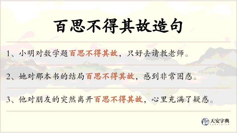 百思不得其故