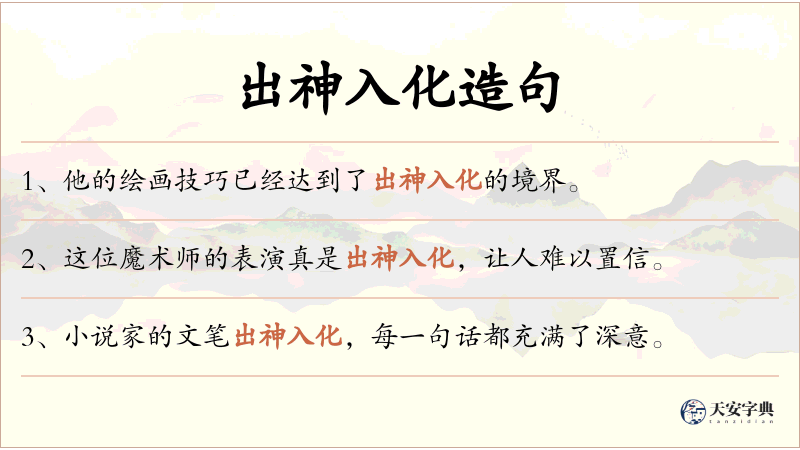 出神入化