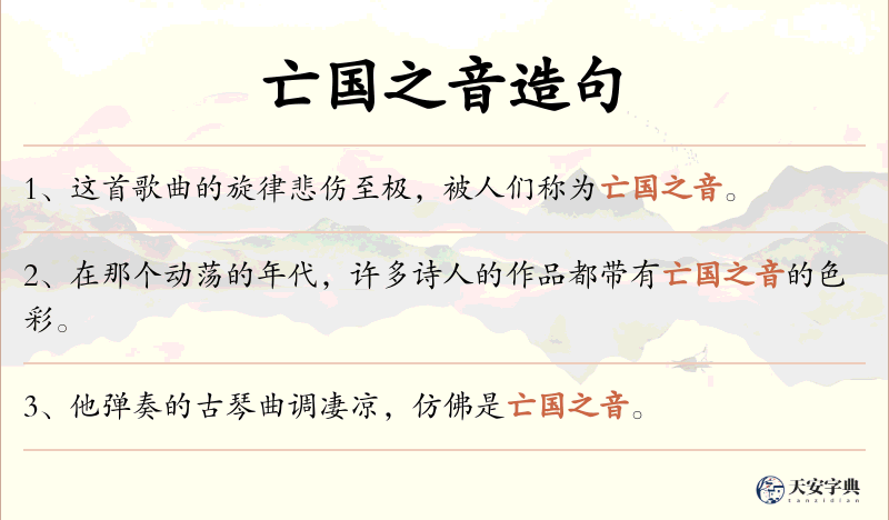亡国之音