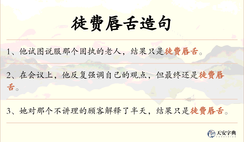 徒费唇舌