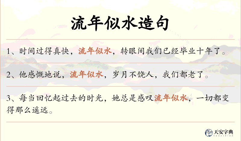 流年似水