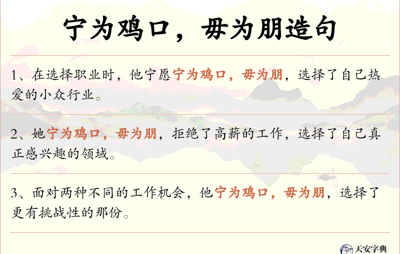 宁为鸡口，毋为朋