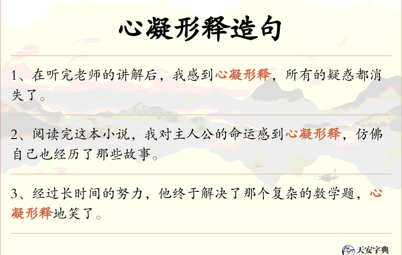 心凝形释