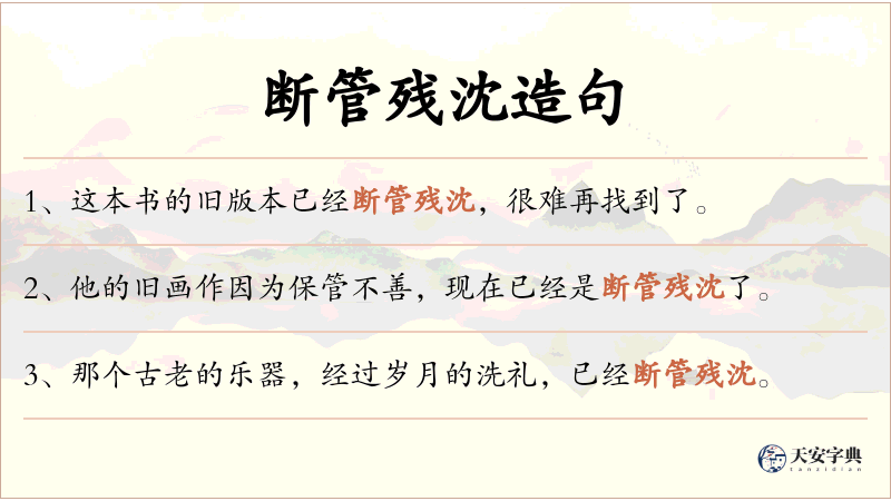 断管残沈