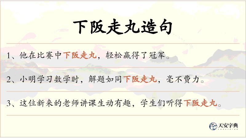 下阪走丸
