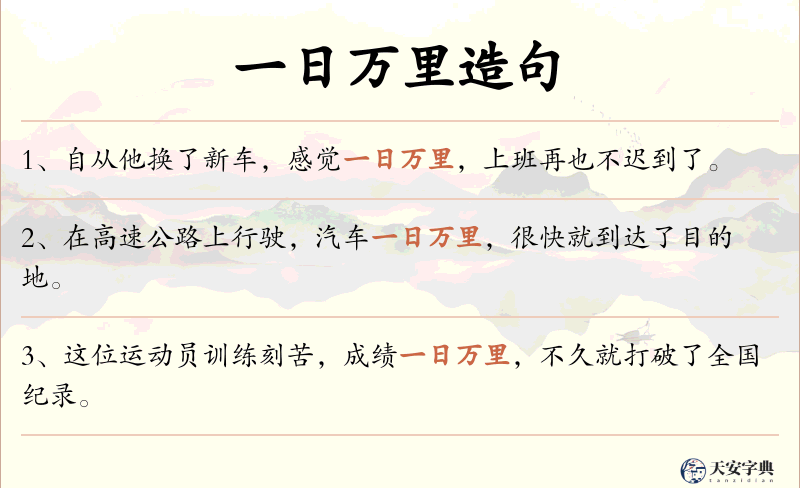 一日万里