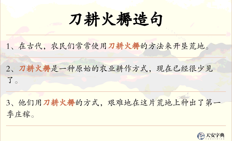 刀耕火耨