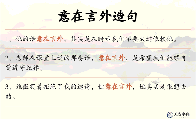 意在言外