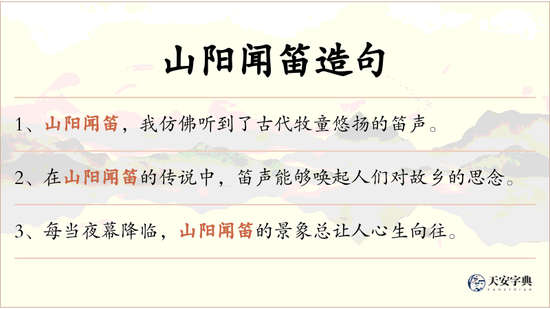 山阳闻笛