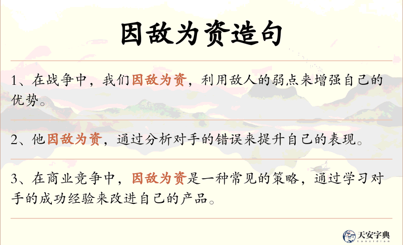 因敌为资