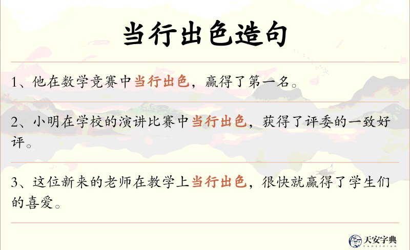 当行出色
