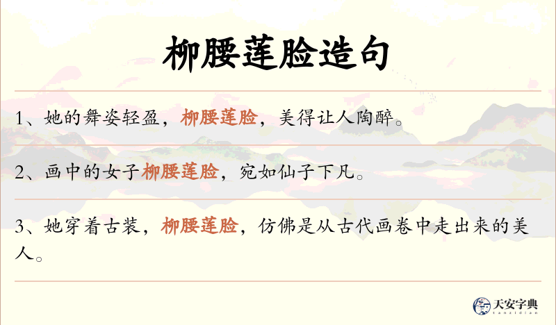 柳腰莲脸