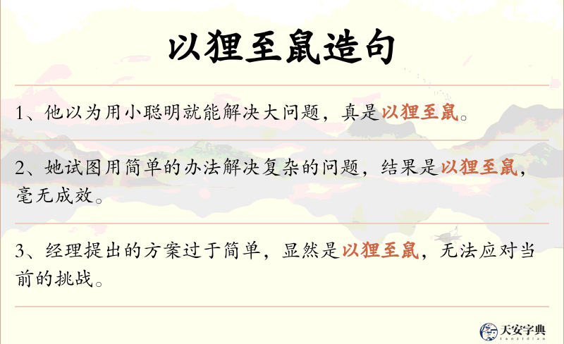 以狸至鼠
