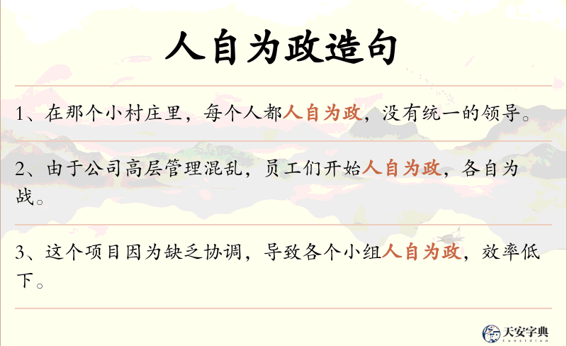 人自为政