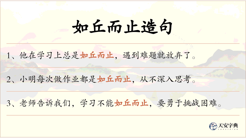 如丘而止