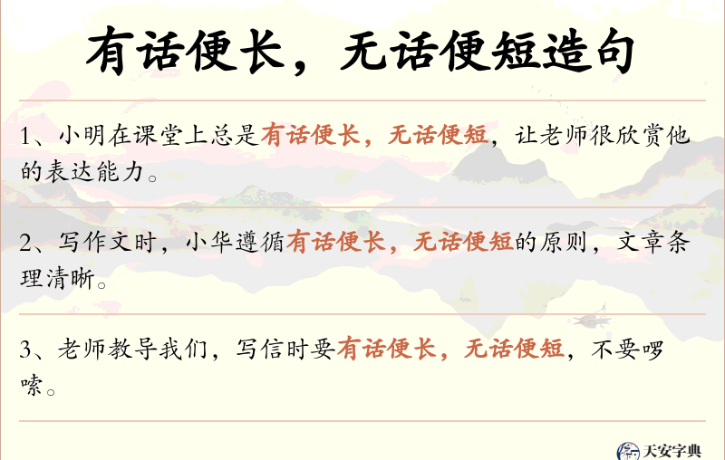 有话便长，无话便短
