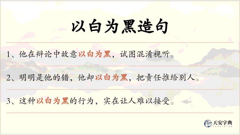 以白为黑